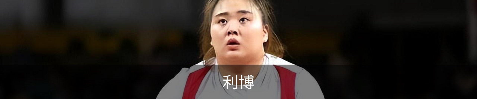利博